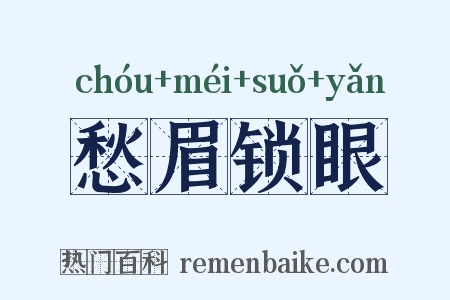 愁眉锁眼是什么意思的图片